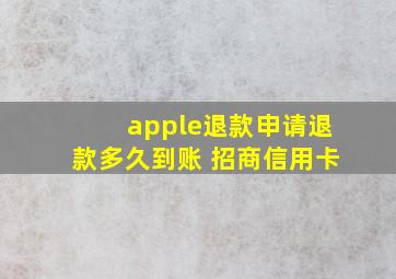 apple退款申请退款多久到账 招商信用卡